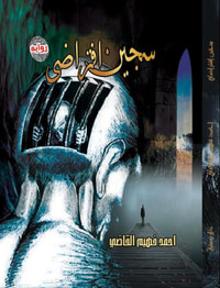 سجين افتراضي