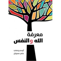 معرفة الله والنفس