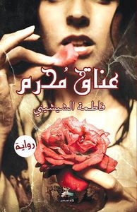 غلاف عناق محرم