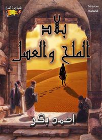 غلاف بلاد الملح والعسل