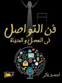 فن التواصل فى العمل والحياة