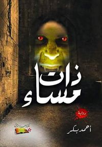 غلاف ذات مساء