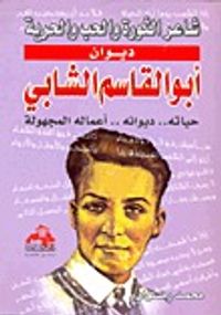 ديوان أبو القاسم الشابي