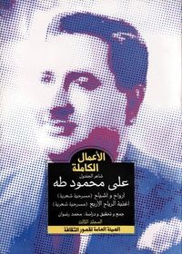 الأعمال الكاملة - شاعر الجندول علي محمود طه - المجلد الثالث