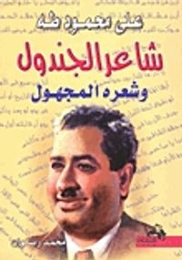 غلاف علي محمود طه شاعر الجندول وشعره المجهول