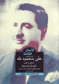 غلاف الأعمال الكاملة - شاعر الجندول علي محمود طه - المجلد الثاني