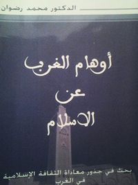 أوهام الغرب عن الإسلام