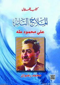 غلاف الملاح التائه: علي محمد طه