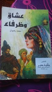 عشاق وظرفاء