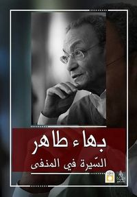 السيرة في المنفى