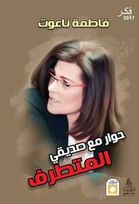 حوار مع صديقي المتطرف