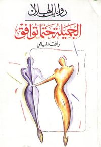 غلاف الجميلة حتما توافق