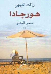 هورجادا: سحر العشق