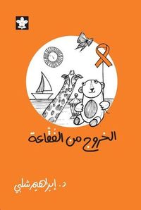 غلاف الخروج من الفقاعة