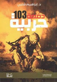 دفعة 103 حربية