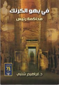 غلاف في بهو الكرنك- محاكمة رئيس