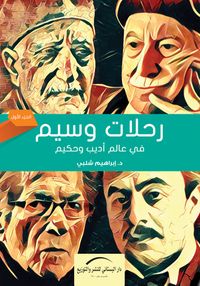 رحلات وسيم في عالم أديب و حكيم - الجزء الأول