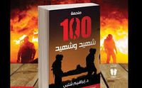 غلاف 100 شهيد وشهيد