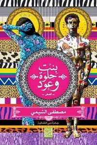 بنت حلوة وعود