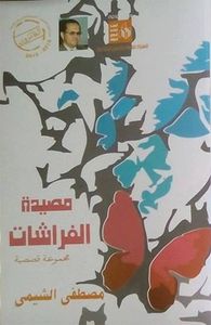 غلاف مصيدة الفراشات