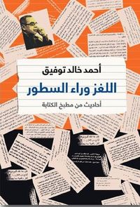 اللغز وراء السطور