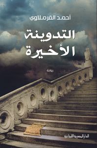 التدوينة الأخيرة