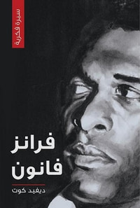 فرانز فانون (سيرة فكرية)