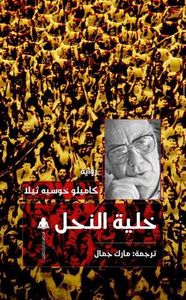 غلاف خلية النحل