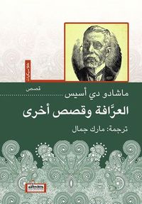 العرافة وقصص أخرى