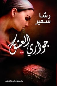 جوارى العشق