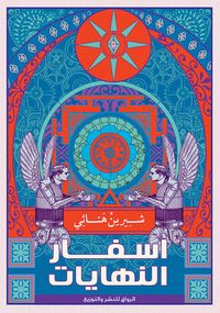 غلاف أسفار النهايات