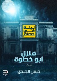 غلاف منزل أبو خطوة
