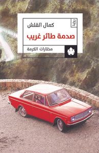 صدمة طائر غريب