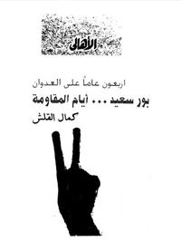 غلاف بورسعيد ...أيام المقاومة