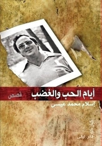 غلاف أيام الحب والغضب