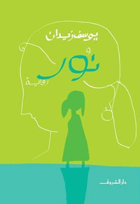 نور