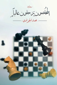 غلاف المخلصون يرحلون غالبًا