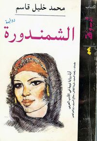 غلاف الشمندورة