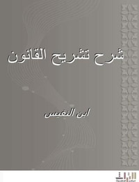 شرح تشريح القانون لابن سينا - ابن النفيس