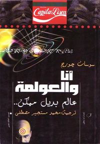 أنا والعولمة: عالم بديل ممكن