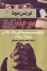 صور حية من إيران: أوروبية في بلاد الملالي 1985-1998