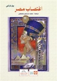 اغتصاب مصر .. كيف جرد الاوروبيون مصر من تراثها