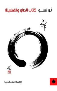 كتاب الطاو والفضيلة