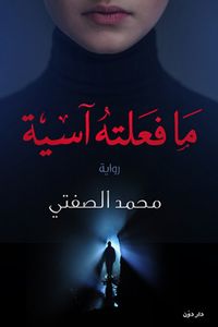 ما فعلته آسية
