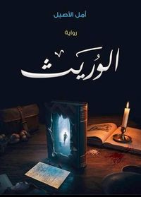 غلاف الوريث