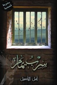 غلاف سرب يمام