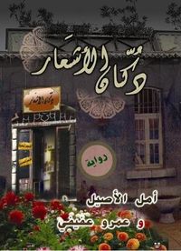 غلاف دكان الأشعار