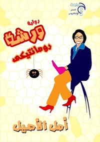 غلاف ورشة رومانتيكى