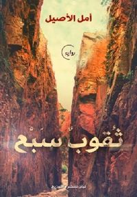 غلاف ثقوب سبع