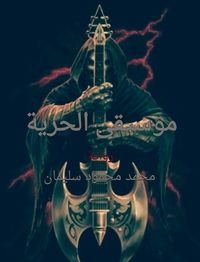 غلاف موسيقى الحرية